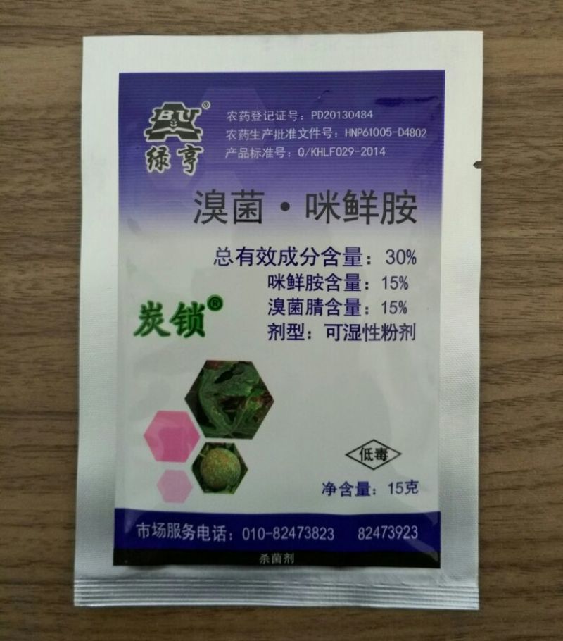 绿亨炭锁30%溴菌.咪鲜胺西瓜草莓番茄炭疽病杀菌剂