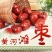 红枣