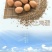 土鸡蛋食用50g以下