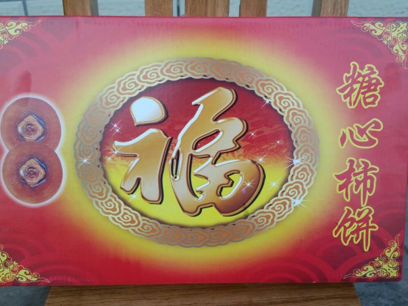 柿饼1~2两