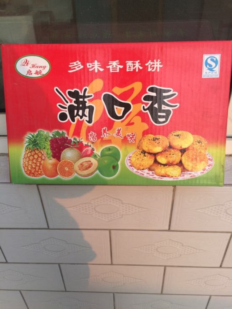 酥饼
