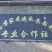 晚秋黄梨600g以上纸袋