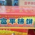 柿饼1两以下