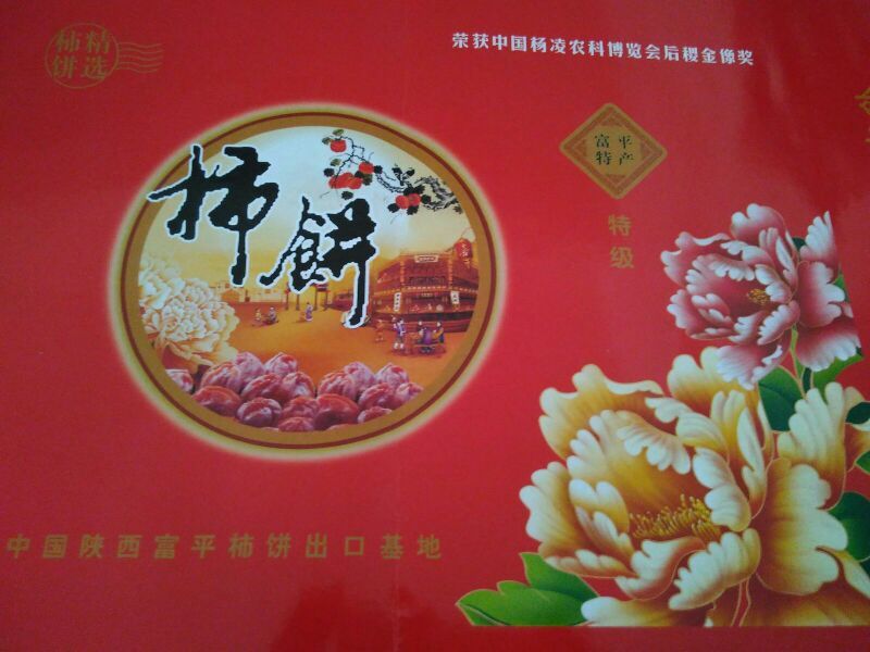 柿饼1~2两