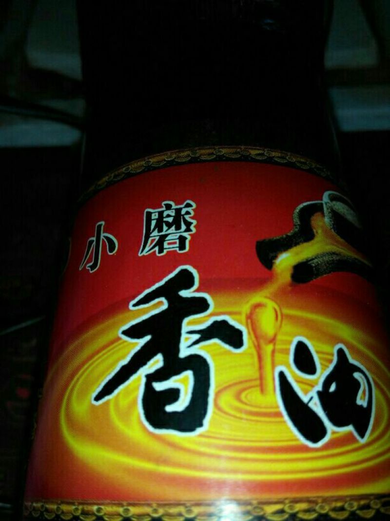 芝麻油