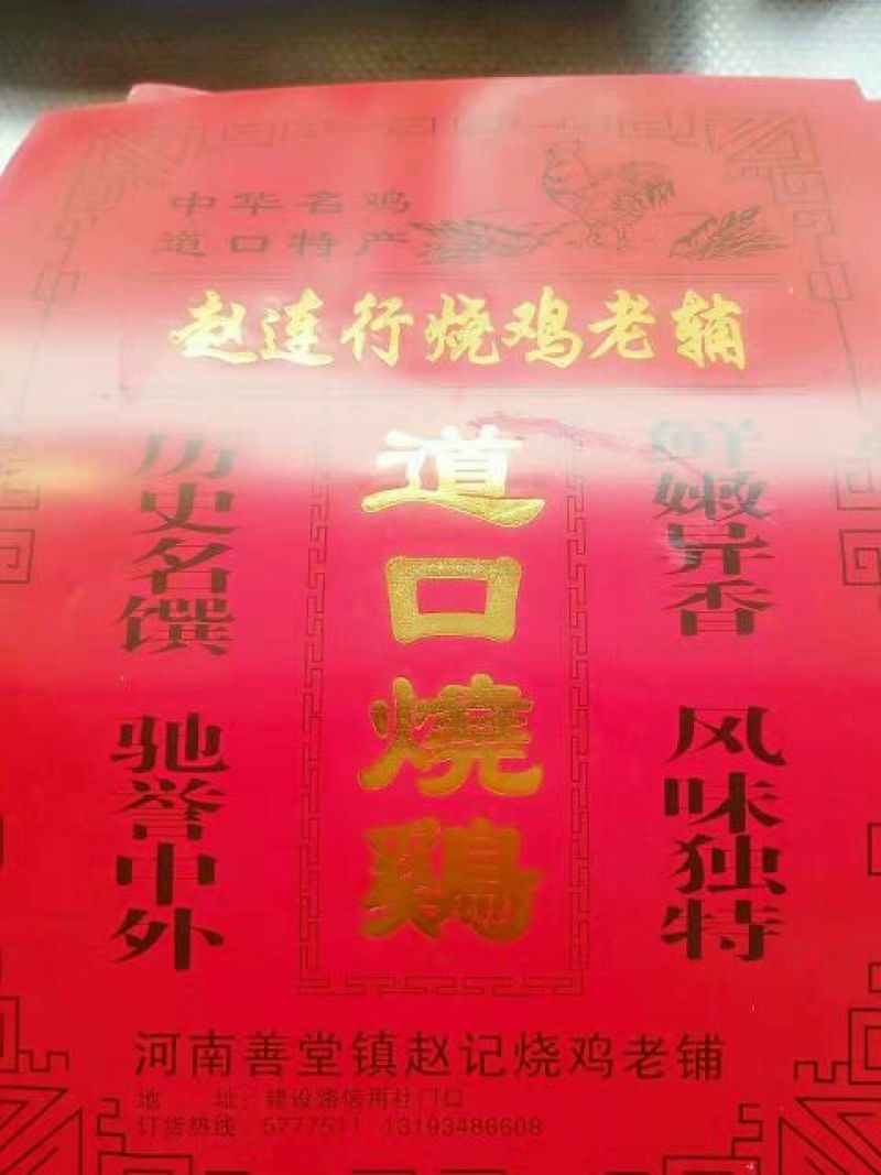 烧鸡