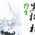 黑枸杞