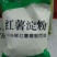 红薯粉条中粉