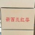 红梨400~450g光果