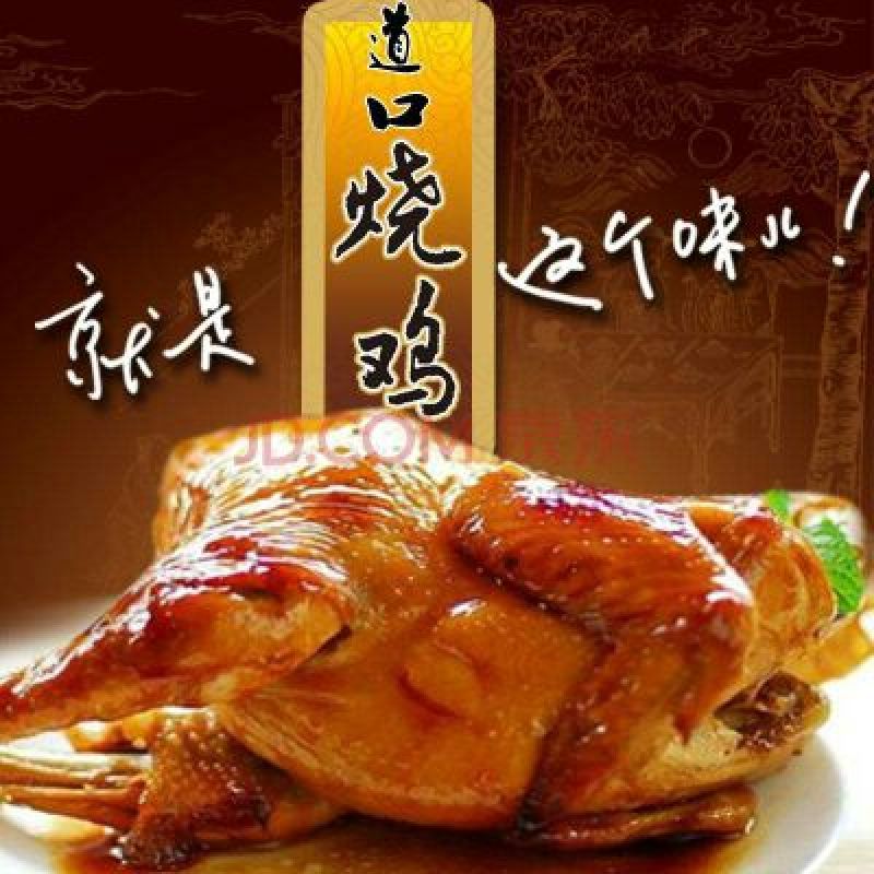 烧鸡