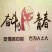 茶树菇10cm