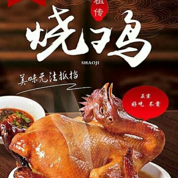 烧鸡