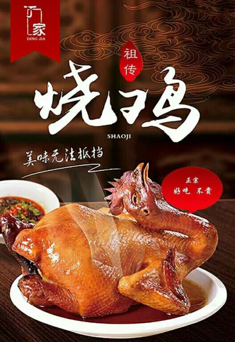 烧鸡