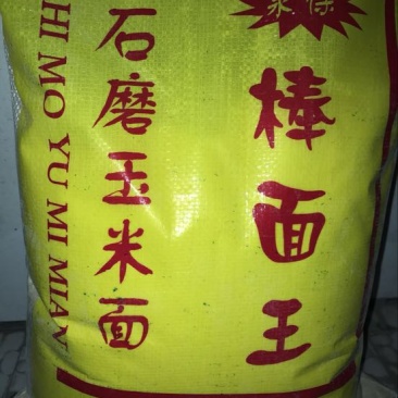 玉米面