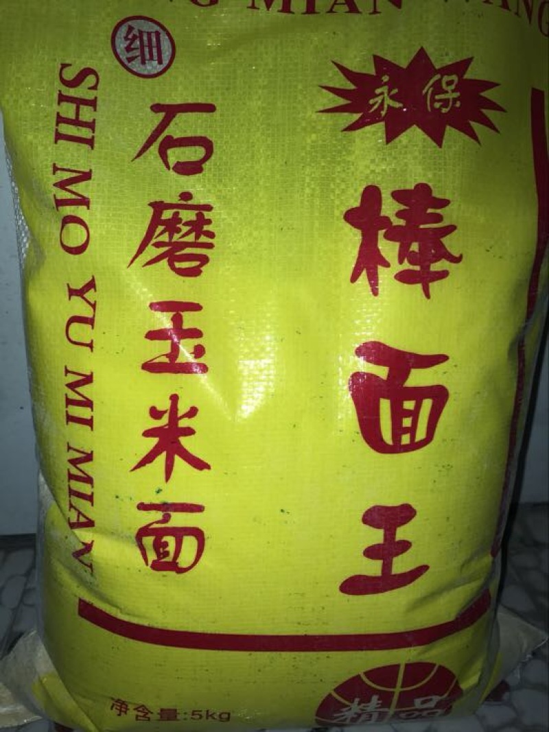玉米面