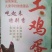 粉蛋