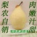 贵妃梨200~250g纸箱