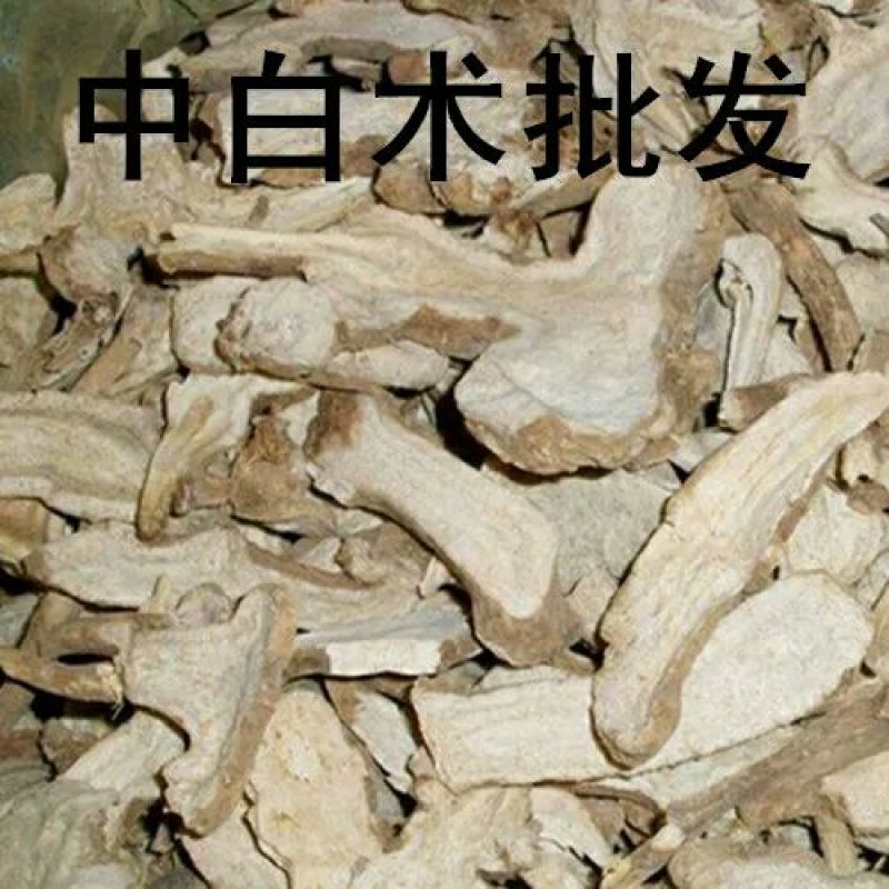 白术片三等干货20~25克
