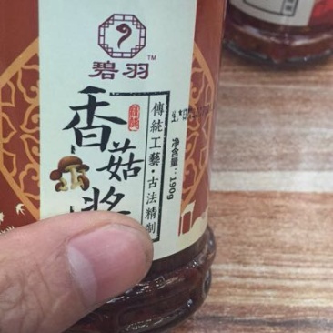 香菇酱