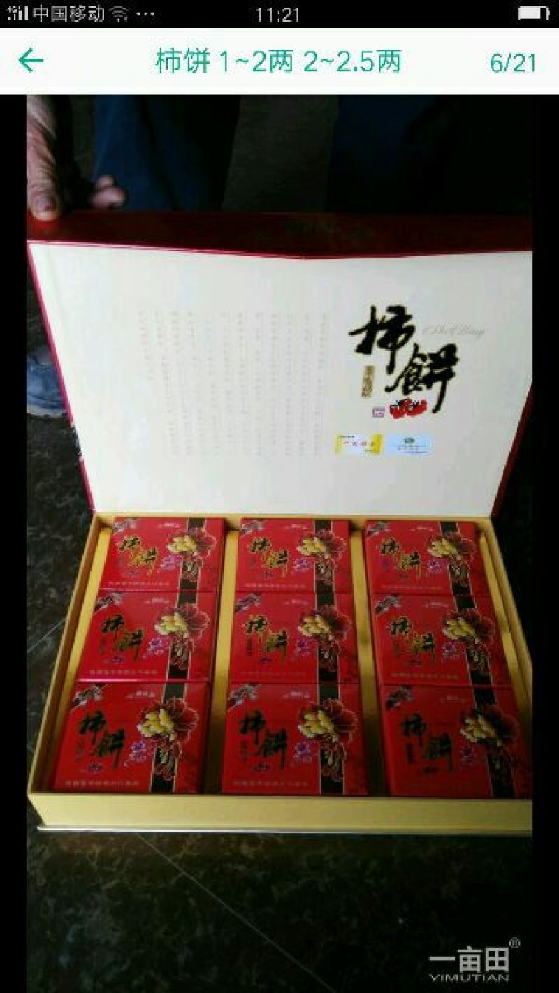 柿饼1~2两
