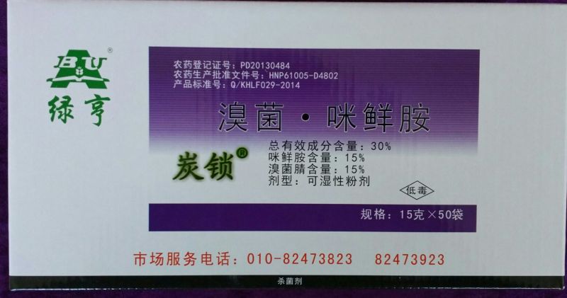 绿亨炭锁30%溴菌.咪鲜胺西瓜草莓番茄炭疽病杀菌剂