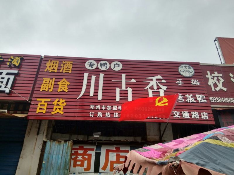 卤鸭