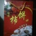 柿饼1~2两