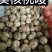 大泡核桃30mm以上去皮