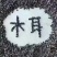 秋耳一级