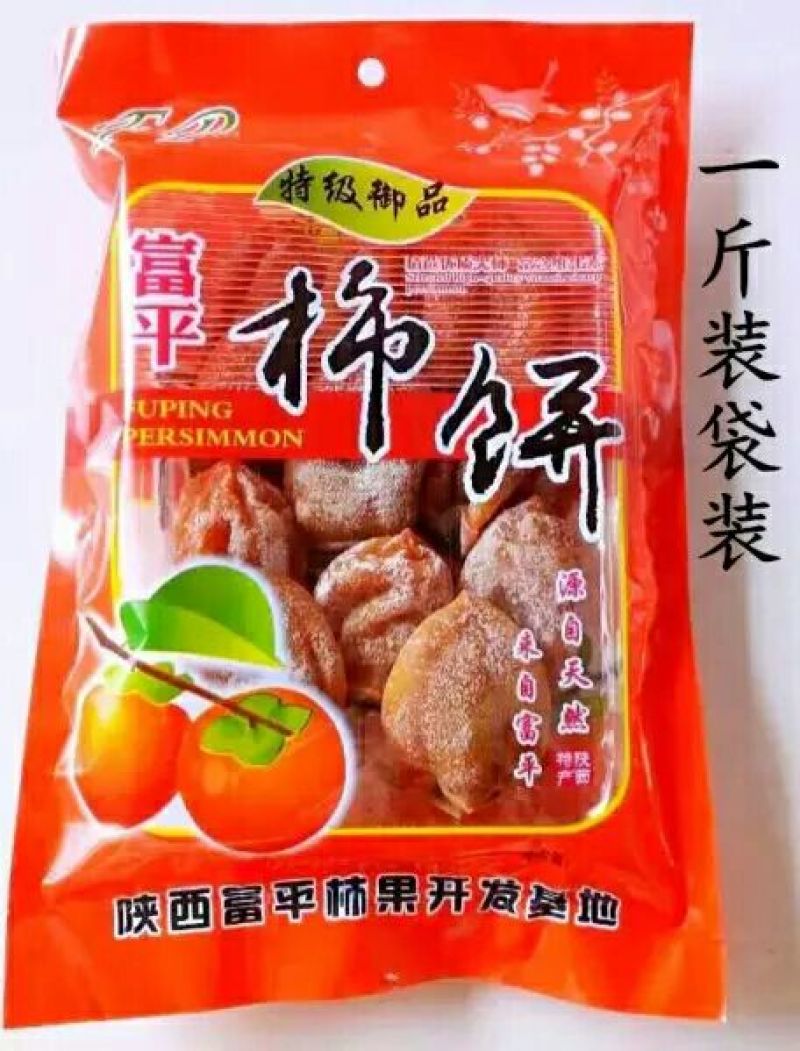 柿饼1~2两