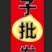 板栗炒栗种大标