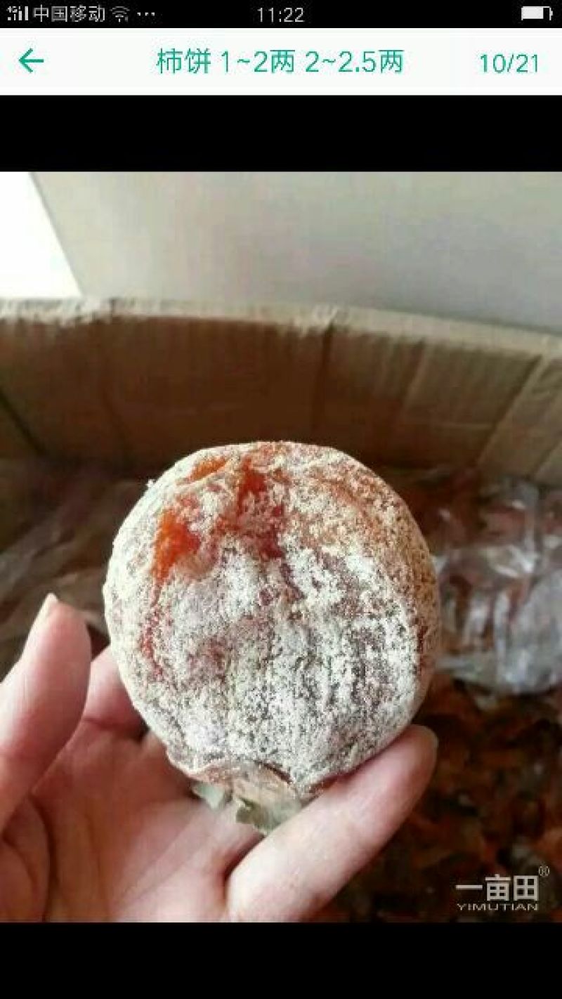 柿饼1~2两