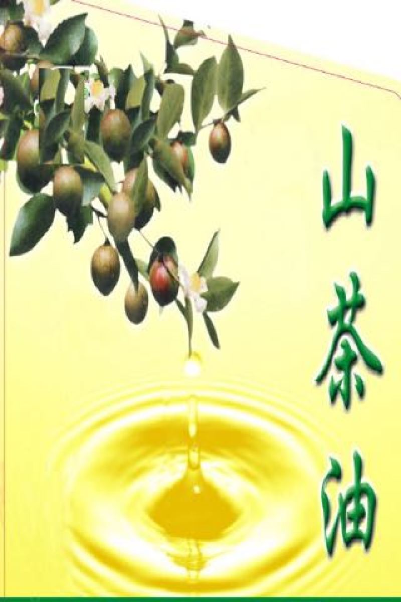 茶油