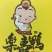卤鸭