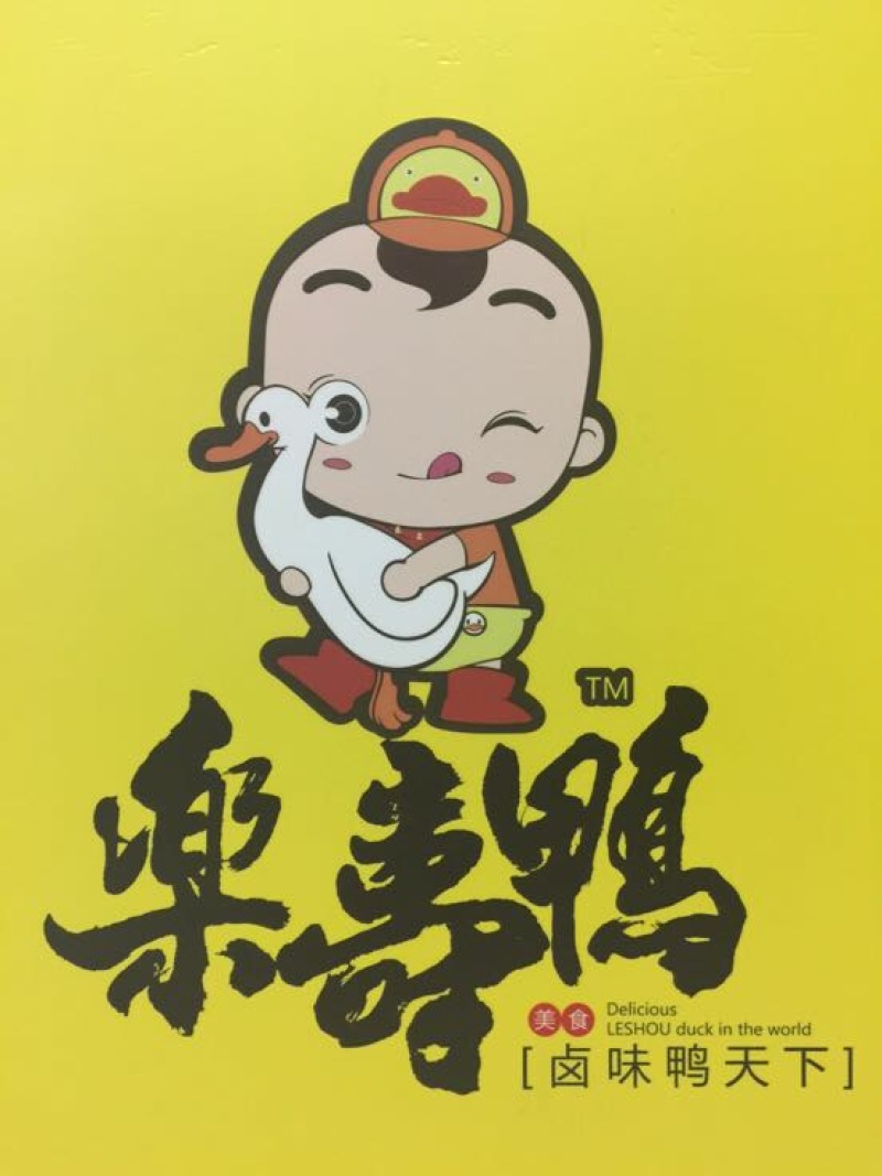 卤鸭
