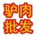 驴肉鲜货
