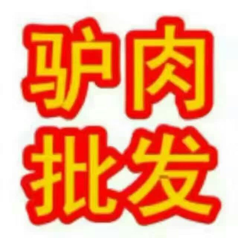 驴肉鲜货