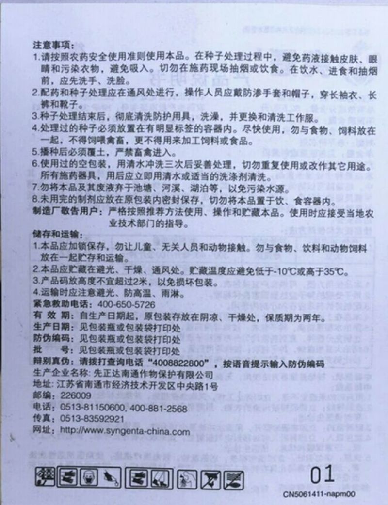 先正达拌种剂10ml(袋装)
