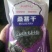桑椹