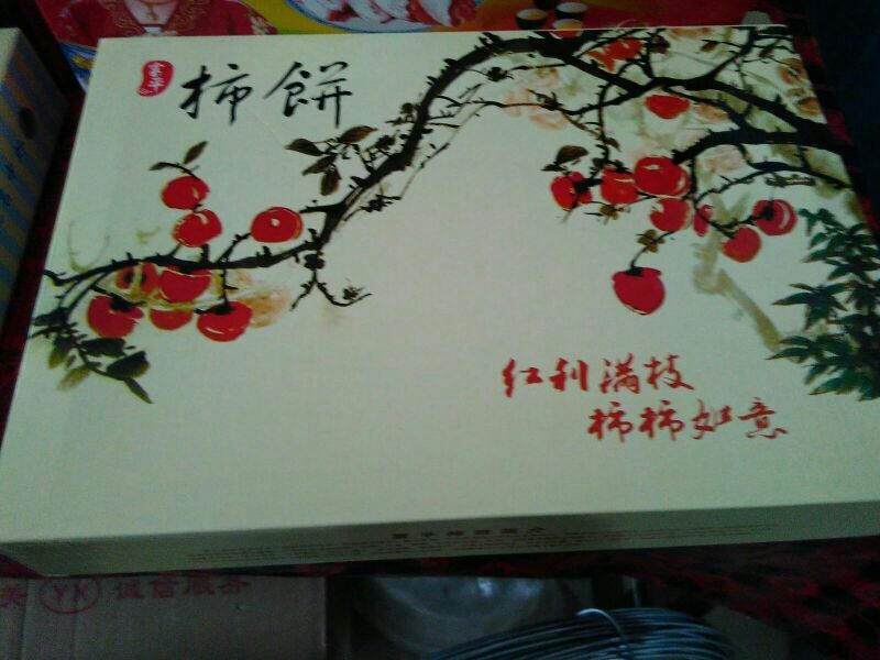 柿饼1~2两