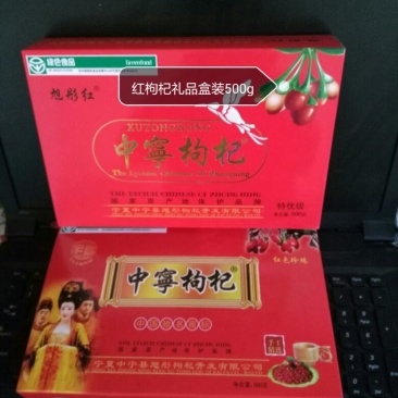 礼盒装中宁精品枸杞～只做精品枸杞～礼盒独立装包装500g