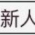 丝绵木10cm以下