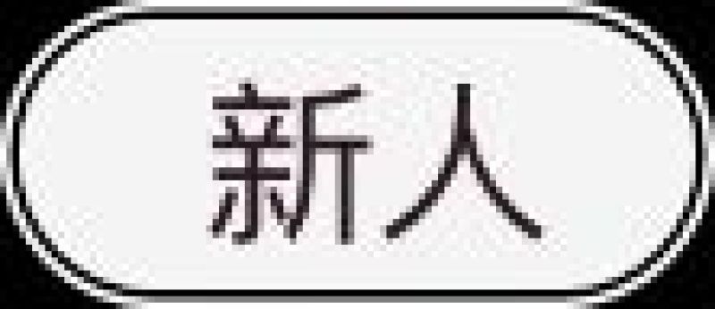 丝绵木10cm以下
