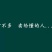 腐竹散装
