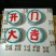 糯米粑粑