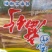 腐竹