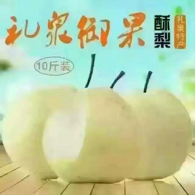 礼泉酥梨200~250g纸箱