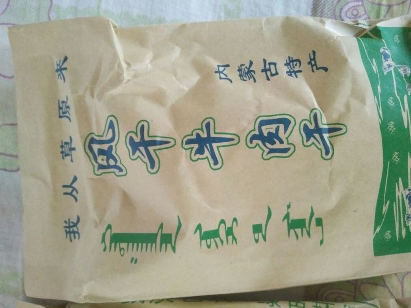 风干羊肉包装