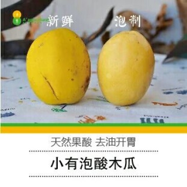 酸木瓜1~1.5斤