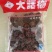 话梅
